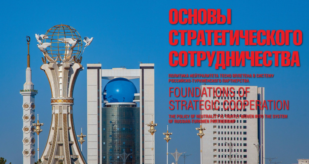 Г.Карасин высоко оценил эффективность политики нейтралитета Туркменистана